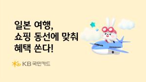 KB국민카드, 일본 여행객 겨냥 해외 결제 혜택 확대