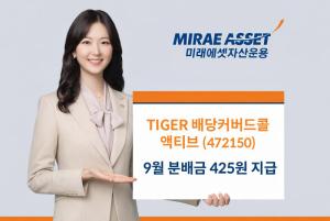 미래에셋자산운용 TIGER 배당커버드콜액티브, 9월 분배금 425원 확정