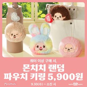 배스킨라빈스, 몬치치와 한정판 굿즈 출시…‘랜덤 파우치 키링’ 선보여