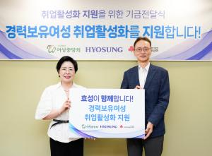 효성, 경력보유여성 재취업에 7000만원… 돌봄 전문인력 양성 지원