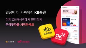 KB증권, OK캐쉬백 앱서 계좌개설부터 주식거래까지
