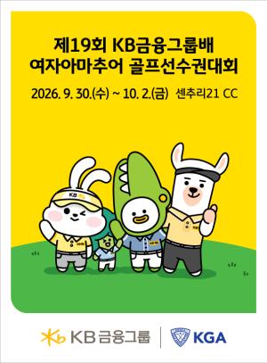KB금융 여자아마 골프선수권 30일 개막… 차세대 스타 발굴