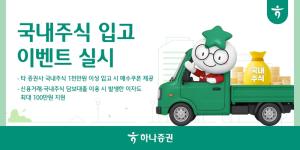 하나증권, 국내주식 자산 이전 고객 혜택 확대…최대 100만원 이자 지원