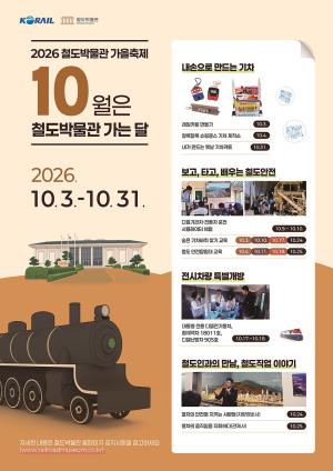 코레일, 10월 철도박물관 가을축제 개최… 기차 만들고 운전 체험