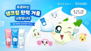 ‘쿵야 레스토랑즈’X센카, 한정판 클렌징 에디션 출시