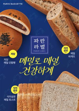 파리바게뜨, ‘파란라벨’ 라인업 확대… 메밀·쌀·호밀 신제품 5종 출시