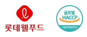 롯데웰푸드, 7개 공장 ‘글로벌 해썹’ 인증… 수출 식품안전 관리 강화