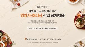 아워홈, 하반기 영양사·조리사 신입사원 공개채용