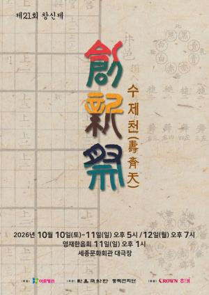 크라운해태제과, 제21회 창신제 개최… ‘수제천’ 원형과 현대적 해석 한 무대에
