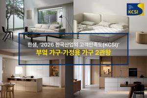 한샘, KCSI 가정용·부엌가구 1위…장기 고객평가 이어가