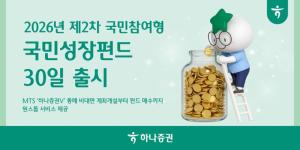 하나증권, 국민성장펀드 판매…반도체·이차전지·바이오 투자 기회 넓힌다
