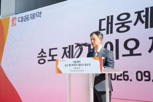 대웅제약, 송도에 첨단바이오 제조거점 구축…연구 성과 임상 연결한다