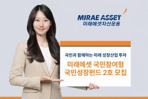 미래에셋자산운용, 국민성장펀드 2호 모집…AI·반도체 등 첨단산업에 투자