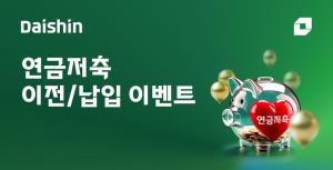 대신증권, 연금자산 유치 확대…이전·납입 고객에 최대 100만원 혜택