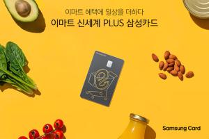 삼성카드, 이마트·트레이더스·노브랜드 할인 특화 카드 출시