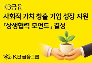 KB금융, 임팩트 기업 투자 위한 50억원 규모 펀드 조성