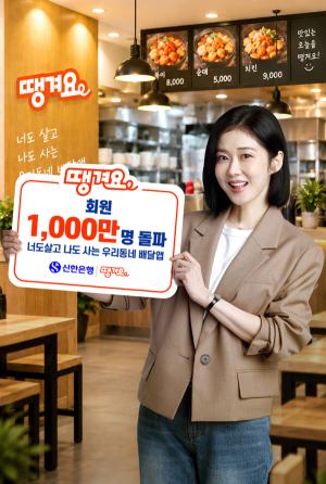 신한은행 ‘땡겨요’ 1000만 고객 돌파…연말까지 ‘땡배달’ 배달비 지원