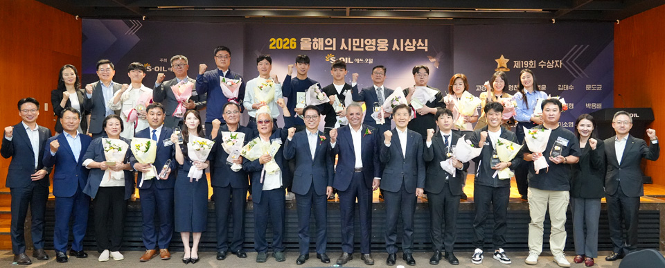 10월 1일 서울 마포구 공덕동 S-OIL 본사에서 개최된 ‘2026 올해의 시민영웅 시상식’에서 S-OIL 안와르 알 히즈아지 CEO(앞줄 가운데), S-OIL 류열 사장(CEO 왼쪽), 한국사회복지협의회 김현훈 회장(CEO 오른쪽)과 수상자들이 기념 촬영을 하고 있다.