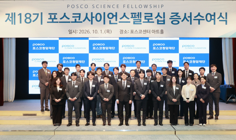 포스코청암재단이 국내 대학에서 연구하고 있는 신진 과학자 32명을 제18기 ‘포스코사이언스펠로’로 선발했다/ 포스코 제공