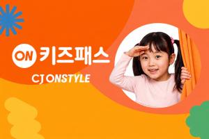 CJ온스타일, 유아동 전용 멤버십 ‘온키즈패스’ 출시…키즈 고객 접점 확대