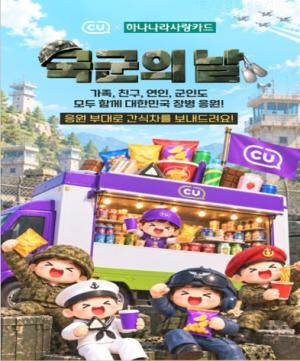하나카드, CU와 국군의 날 맞이 ‘우리 부대 응원전’ 진행