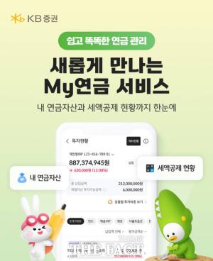 KB증권, M-able ‘My연금’ 개편… 연금자산 확인부터 투자까지 한눈에