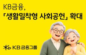 KB금융, 고령층 지원 확대… 교통·의료·금융 아우르는 생활밀착형 사회공헌
