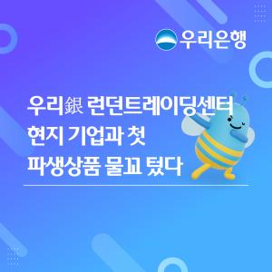 우리은행, 런던서 파생상품 직접 운용… 현지 트레이딩 역량 강화