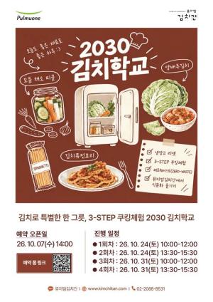 풀무원 뮤지엄김치간, 2030 냉장고 관리법 알려준다… ‘김치학교’ 운영