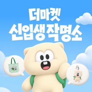 CJ제일제당, ‘CJ더마켓’ 공식 마스코트 공개…고객이 직접 이름 짓는다