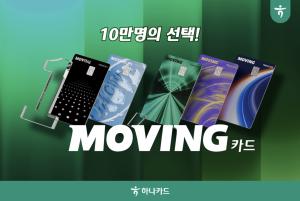하나카드 ‘무빙카드’, 출시 98일 만에 10만장 돌파