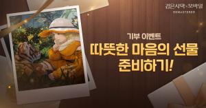 펄어비스 ‘검은사막 모바일’, 가을 이벤트 풍성… 기부·성장 지원까지