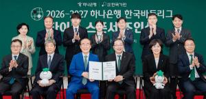 하나은행, 한국바둑리그 타이틀 스폰서로… 팬 중심 변화 이끈다