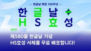 HS효성, 한글날 ‘HS효성체’ 공개… 브랜드 자산 나눈다