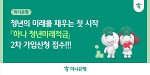 하나은행, ‘청년미래적금’ 2차 모집… 청년도약계좌 연계 혜택도