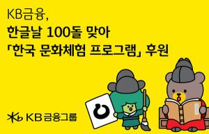 KB금융, ‘가갸날’ 100주년 맞아 세계 한국어 학습자에 전통문화 체험 기회
