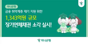 하나은행, 취약계층 장기연체채권 1343억원 소각… 5738명 채무 부담 덜어
