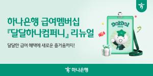 하나은행, 급여 고객 위한 ‘달달하나컴퍼니’ 리뉴얼