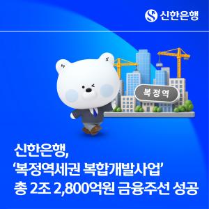 신한은행, 복정역세권 개발에 2.28조원 금융지원… 대형 PF 주선 역량 강화
