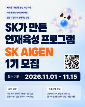 SK, AI 청년 인재 육성... 2년간 월 300만원 지원하는 ‘아이젠’ 출범