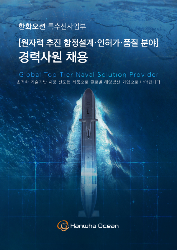 한화오션 특수선사업부 경력직원 채용포스터/ 한화오션 제공