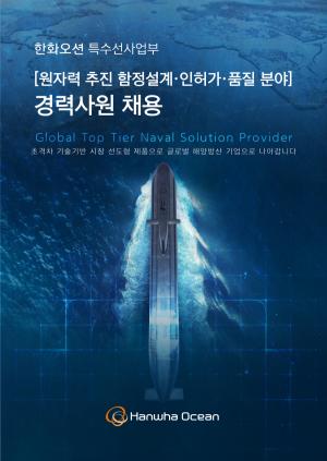 한화오션, 핵추진잠수함 핵심기술 경력 전문가 채용