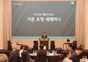 하나증권, 초고액자산가 대상 '패밀리오피스 가문' 첫 선정