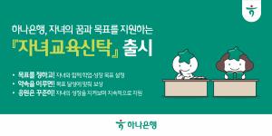 하나은행, 자녀 목표 달성하면 약정금 지급… ‘자녀교육신탁’ 출시