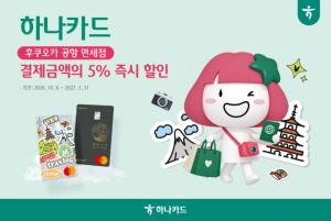 하나카드, 후쿠오카 공항 면세점 5% 할인…일본 여행 혜택 강화