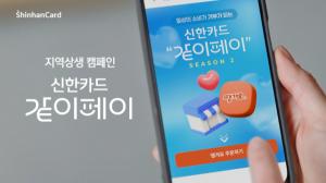 신한카드, ‘땡겨요’ 결제 연계 사회공헌 캠페인 시즌2 진행