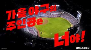 컴투스, KBO 포스트시즌 맞아 ‘가을 야구의 주인공은 너야!’ 캠페인 공개