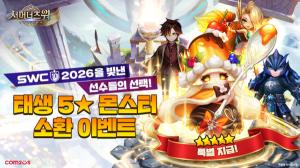 컴투스 ‘서머너즈 워’, SWC2026 선수 픽 활용한 몬스터 소환 이벤트 진행