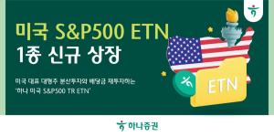 하나증권, 미국 대형주·배당 수익 담은 S&P500 TR ETN 선봬