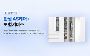 한샘, 가구 수리 부담 낮춘다… 업계 최초 연장보증 보험 출시